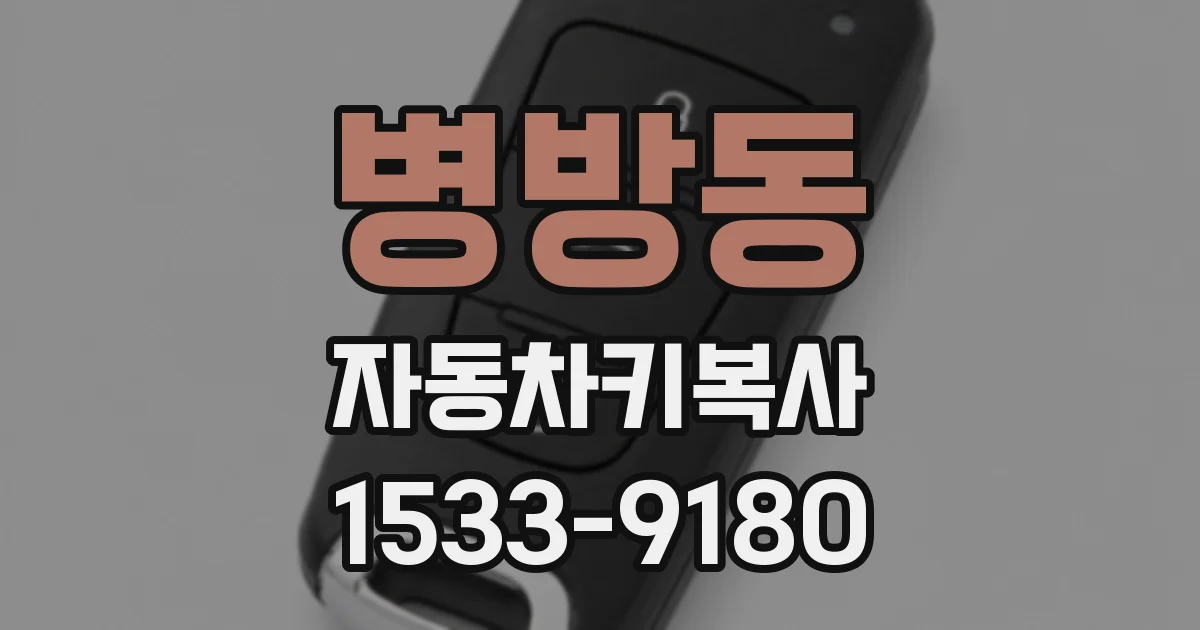 병방동 자동차키복사