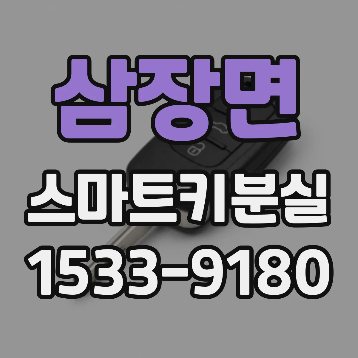 삼장면 스마트키분실