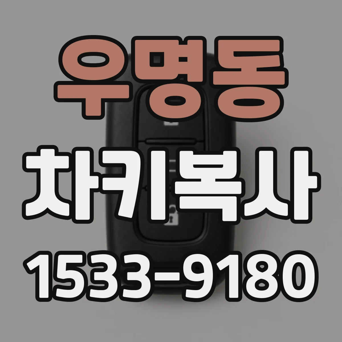 우명동 차키복사