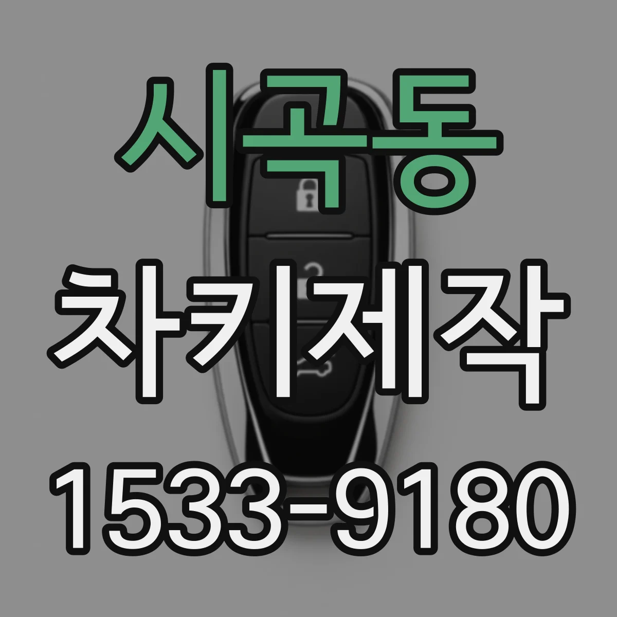 시곡동 차키제작