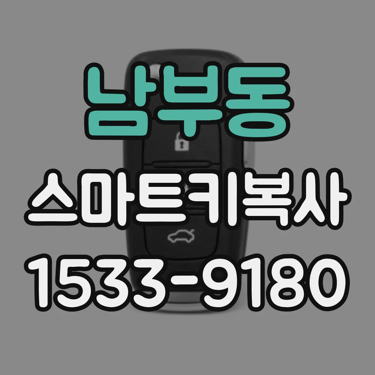 남부동 스마트키복사