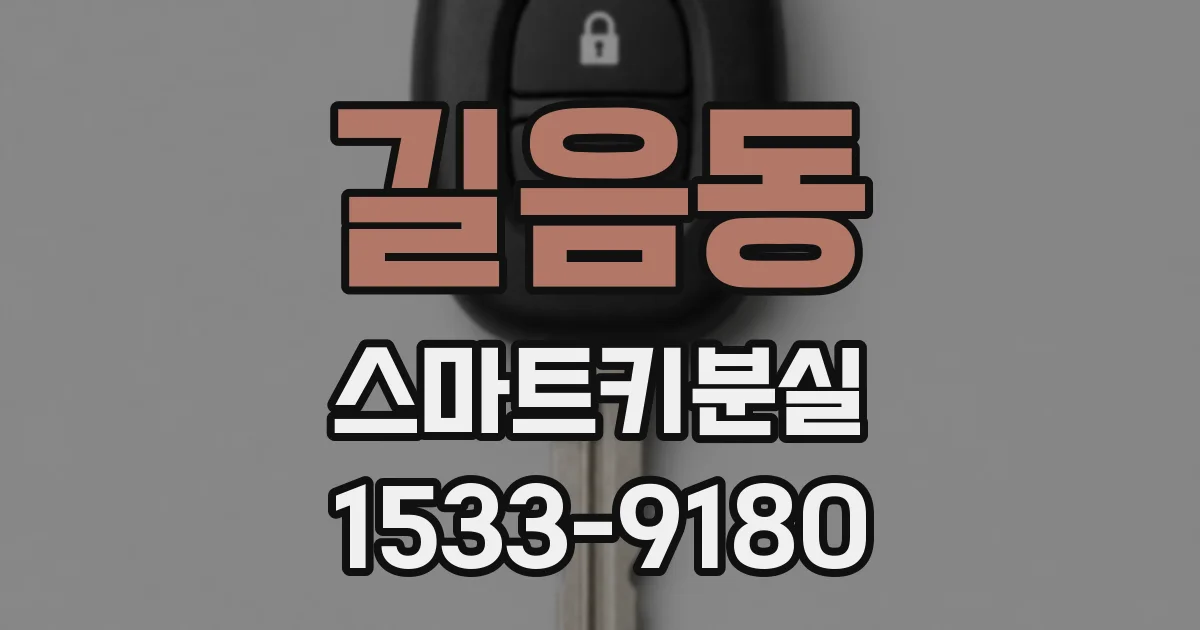 길음동 스마트키분실