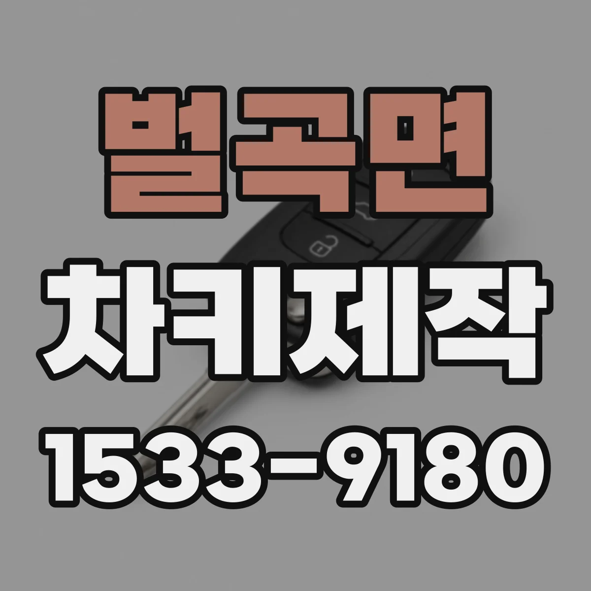 벌곡면 차키제작