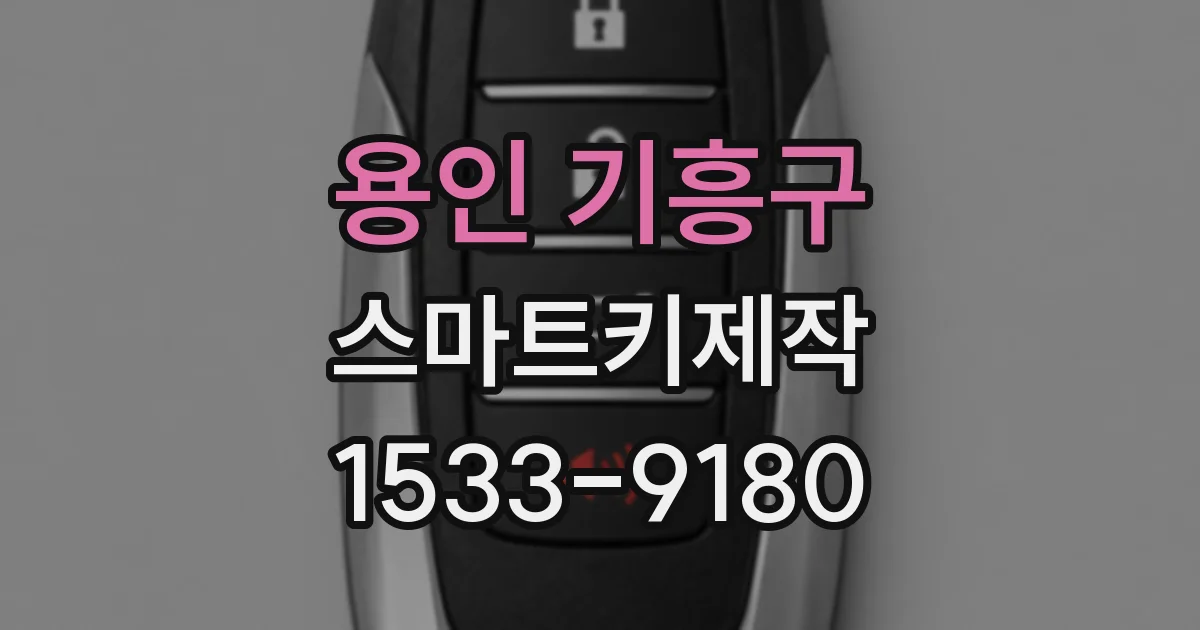 용인 기흥구 스마트키제작