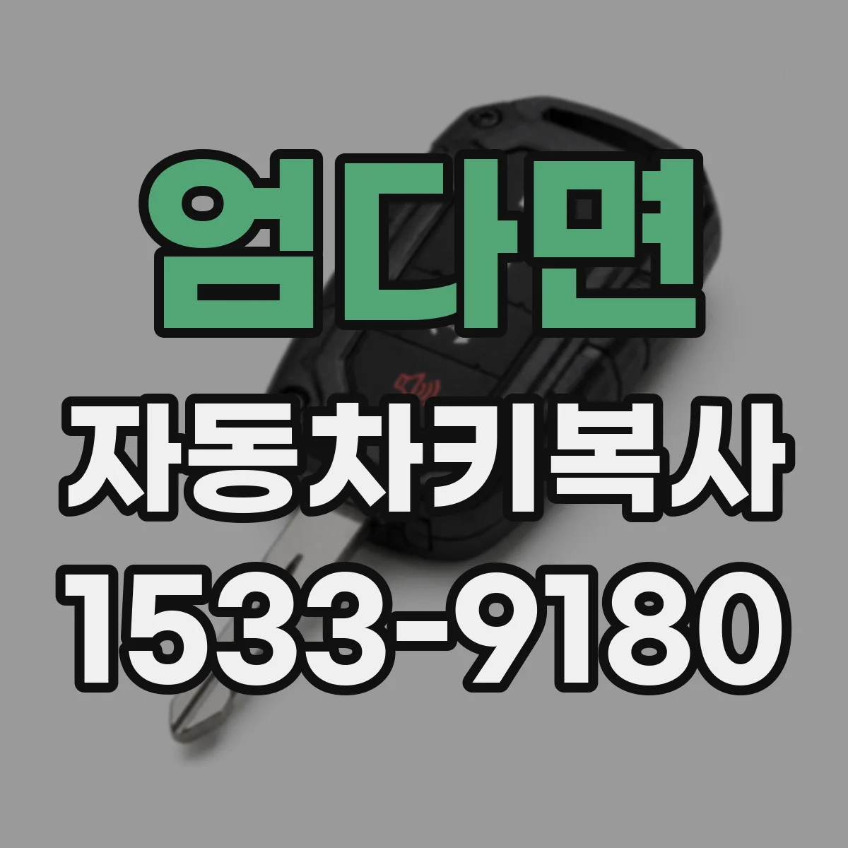 엄다면 자동차키복사