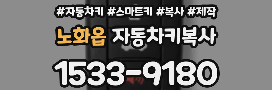 노화읍 자동차키복사