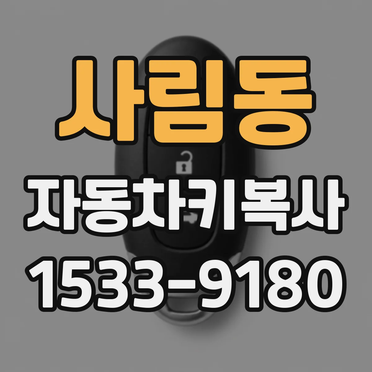 사림동 자동차키복사