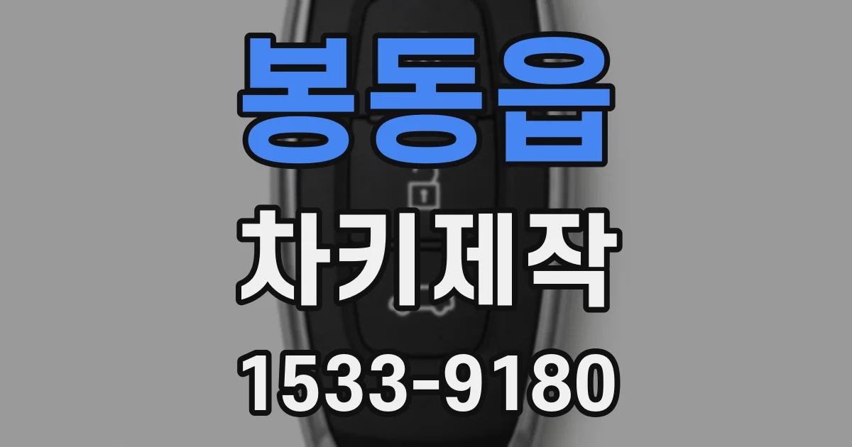 봉동읍 차키제작