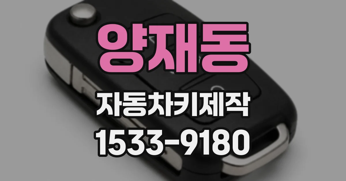 양재동 자동차키제작