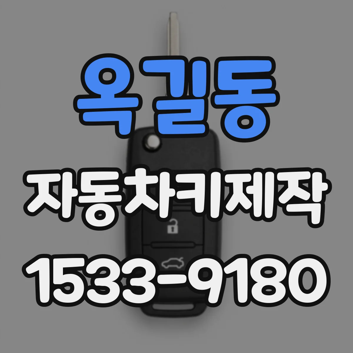 옥길동 자동차키제작