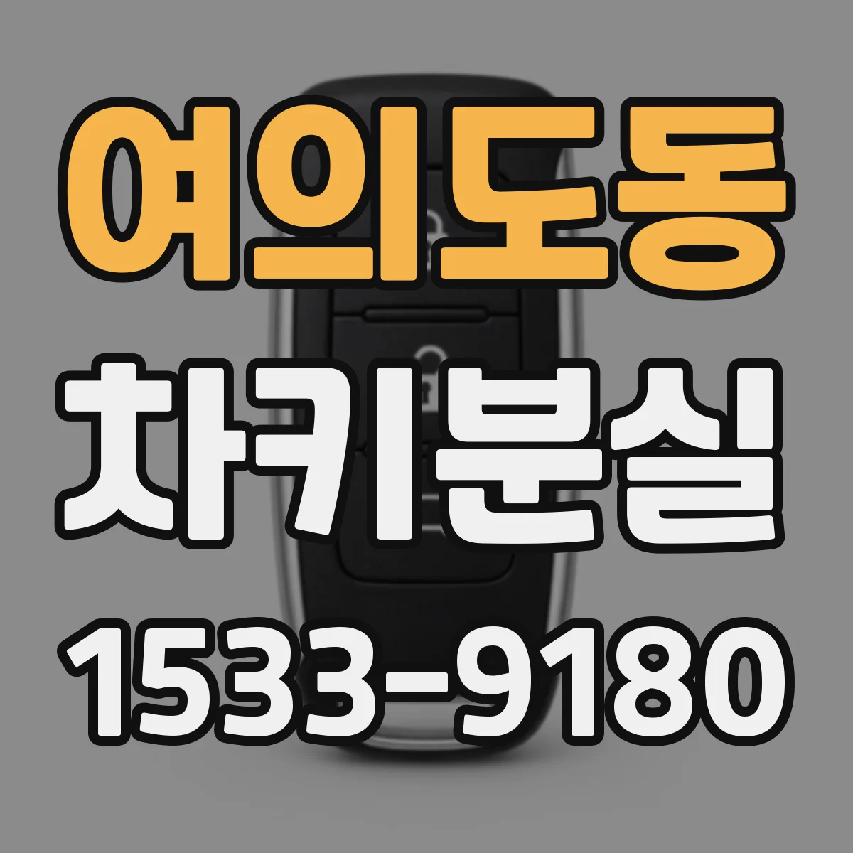 여의도동 차키분실