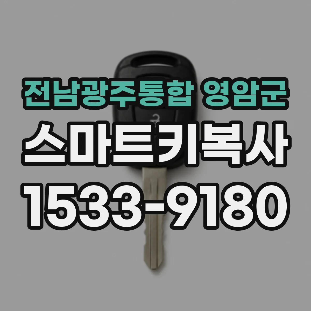 전남광주통합 영암군 스마트키복사