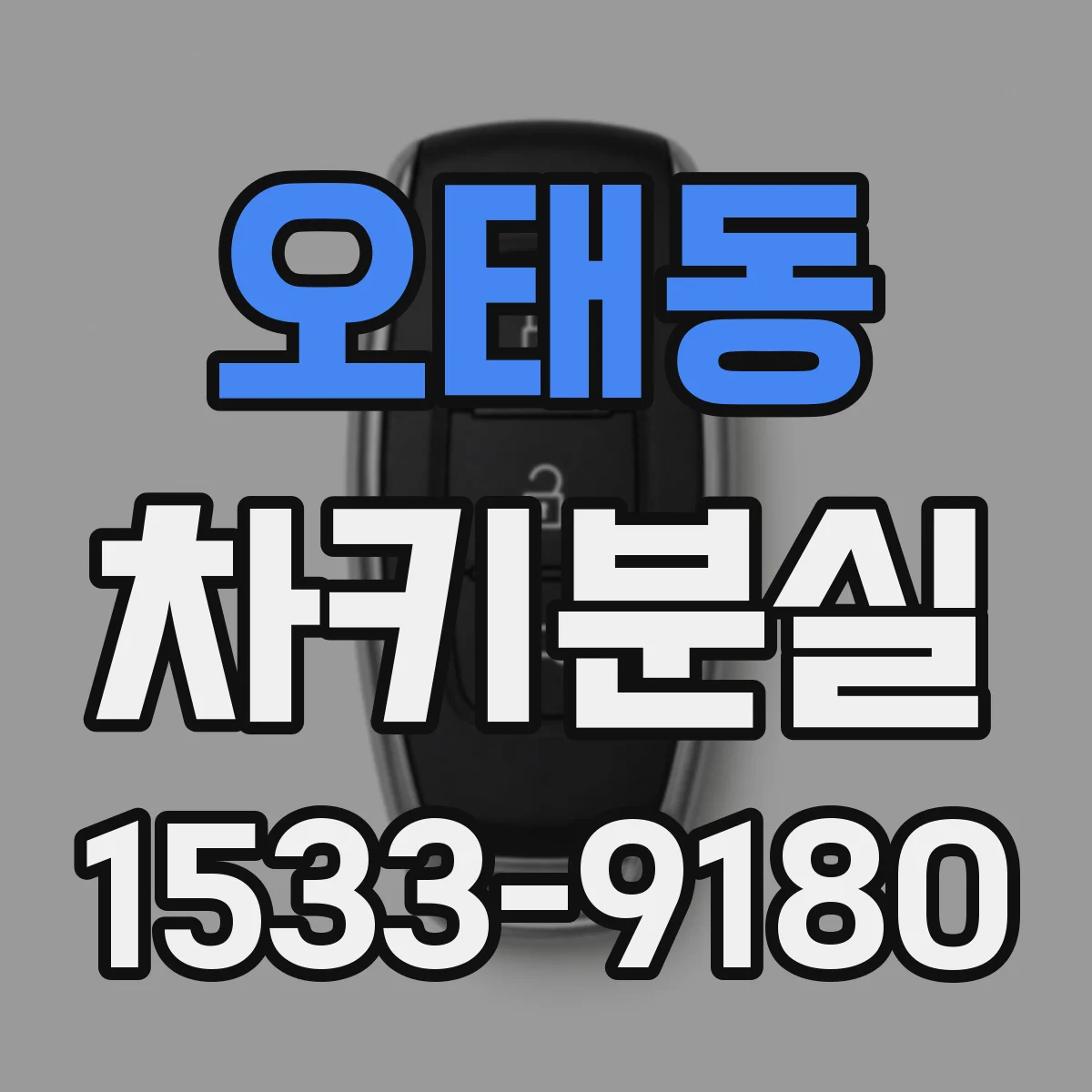 오태동 차키분실