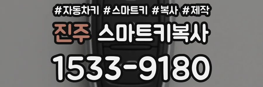 진주 스마트키복사