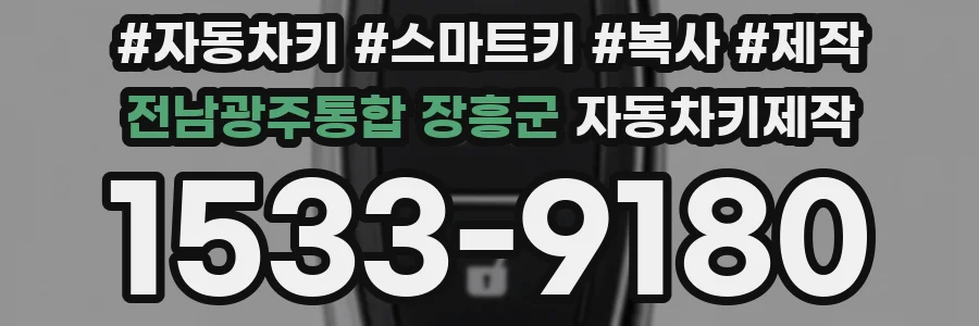 전남광주통합 장흥군 자동차키제작