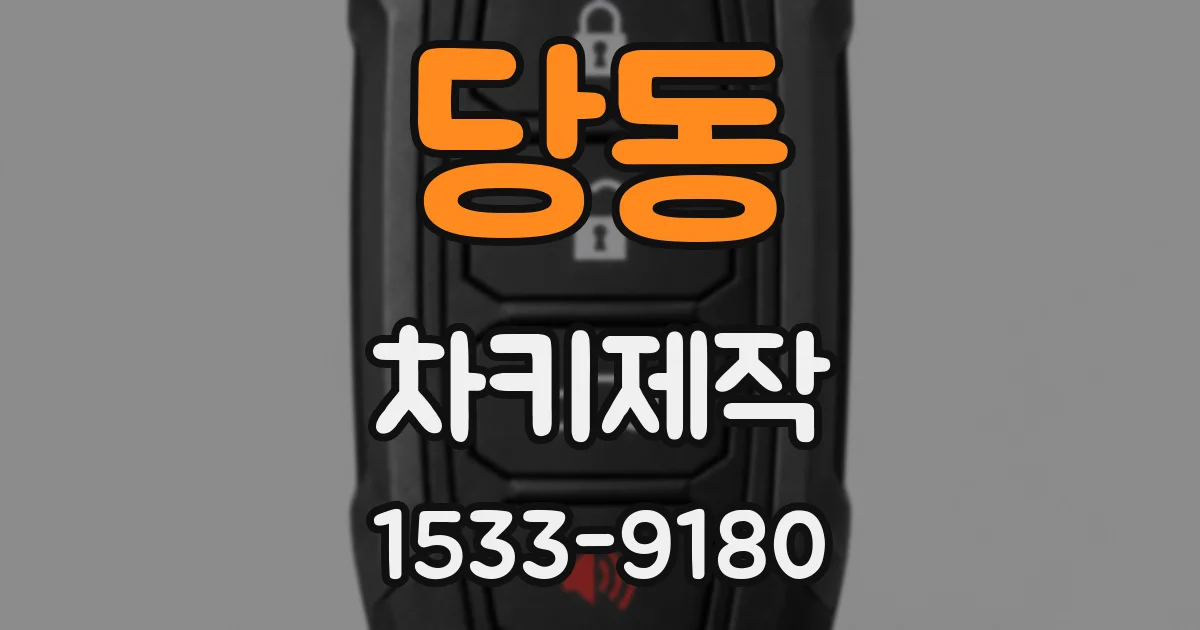 당동 차키제작