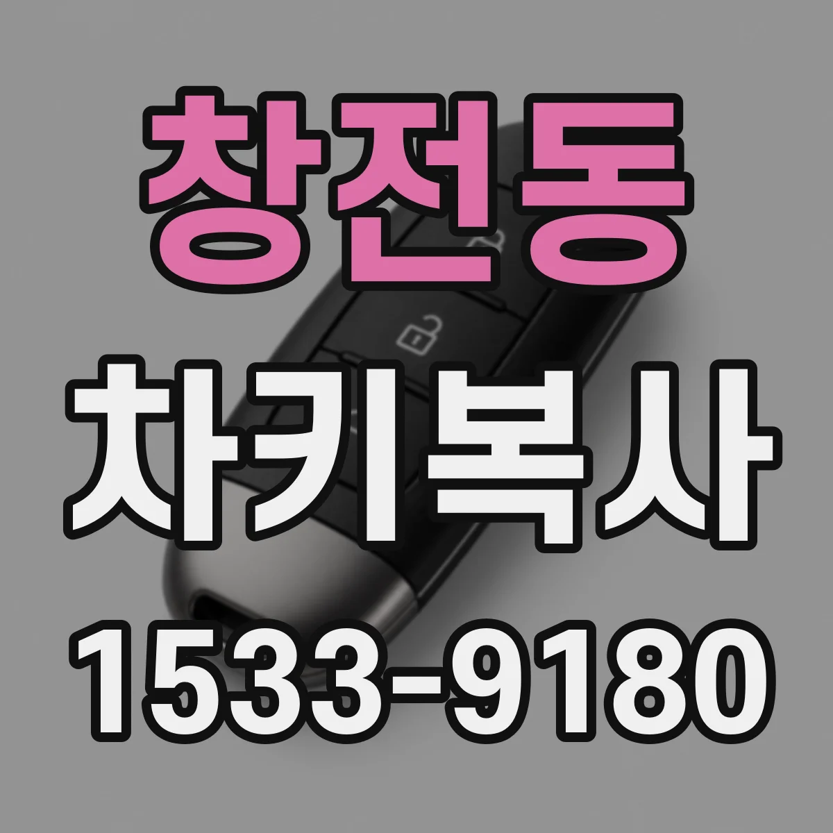 창전동 차키복사