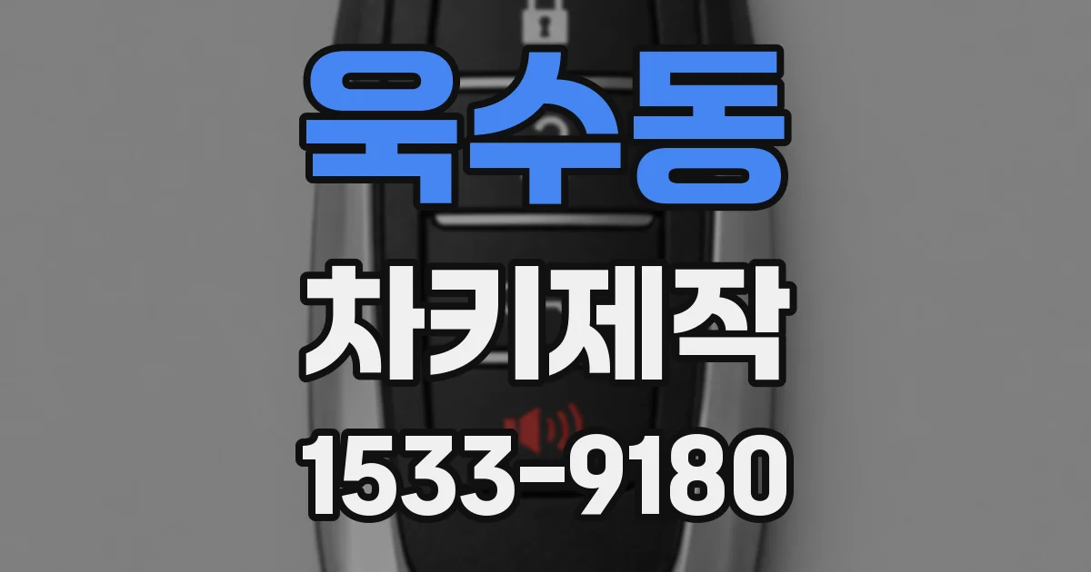 욱수동 차키제작