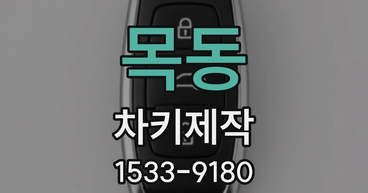 목동 차키제작