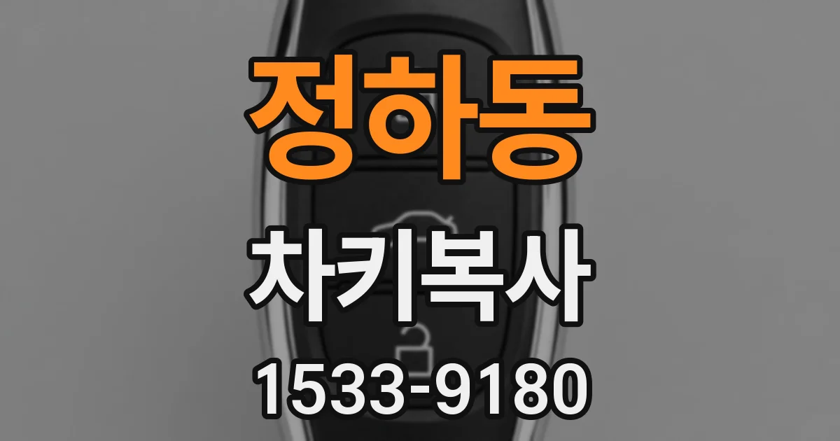 정하동 차키복사