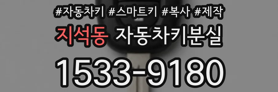 지석동 자동차키분실