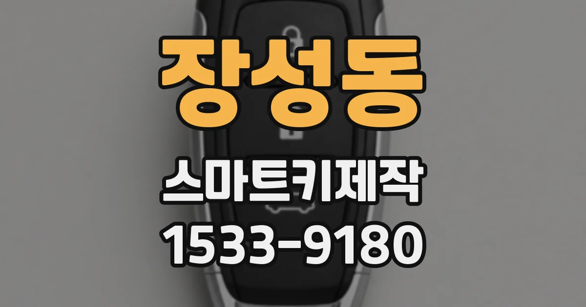 장성동 스마트키제작