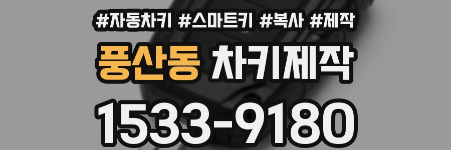 풍산동 차키제작