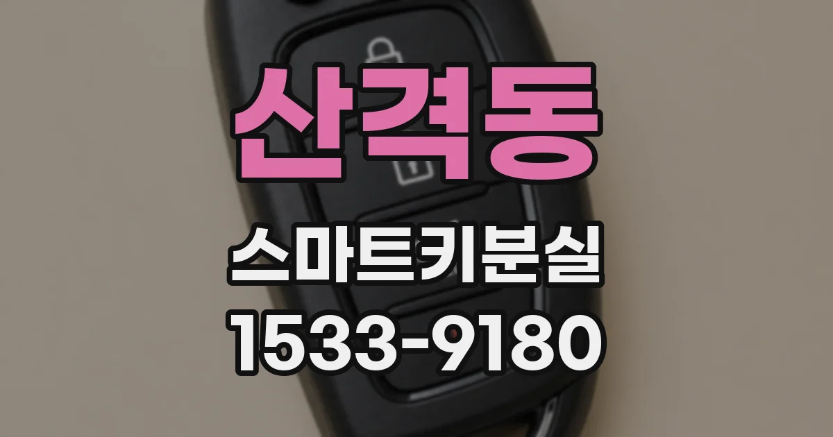 산격동 스마트키분실