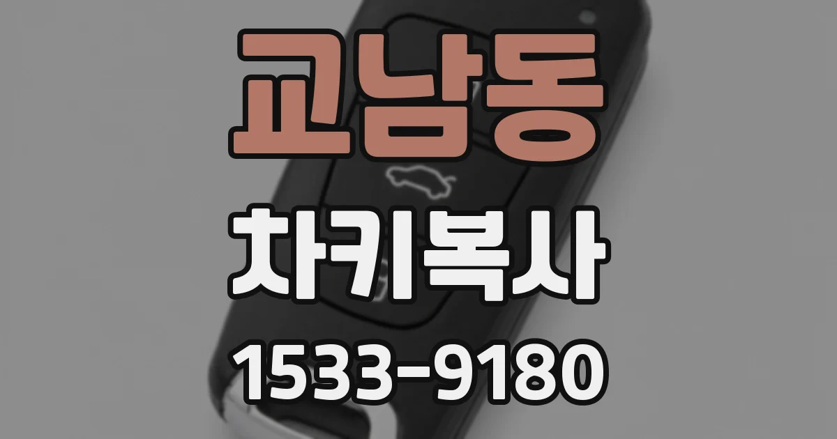 교남동 차키복사