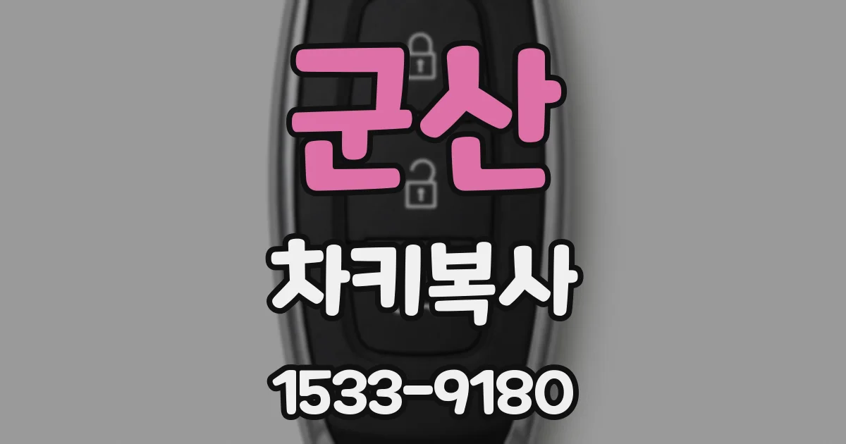 군산 차키복사