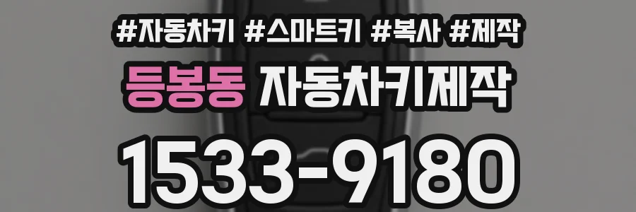등봉동 자동차키제작