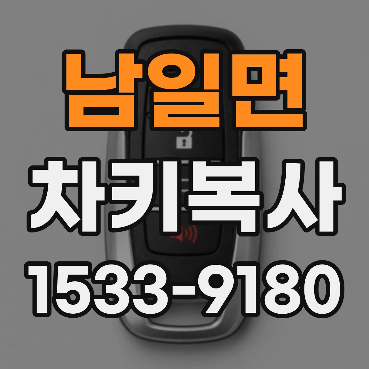 남일면 차키복사