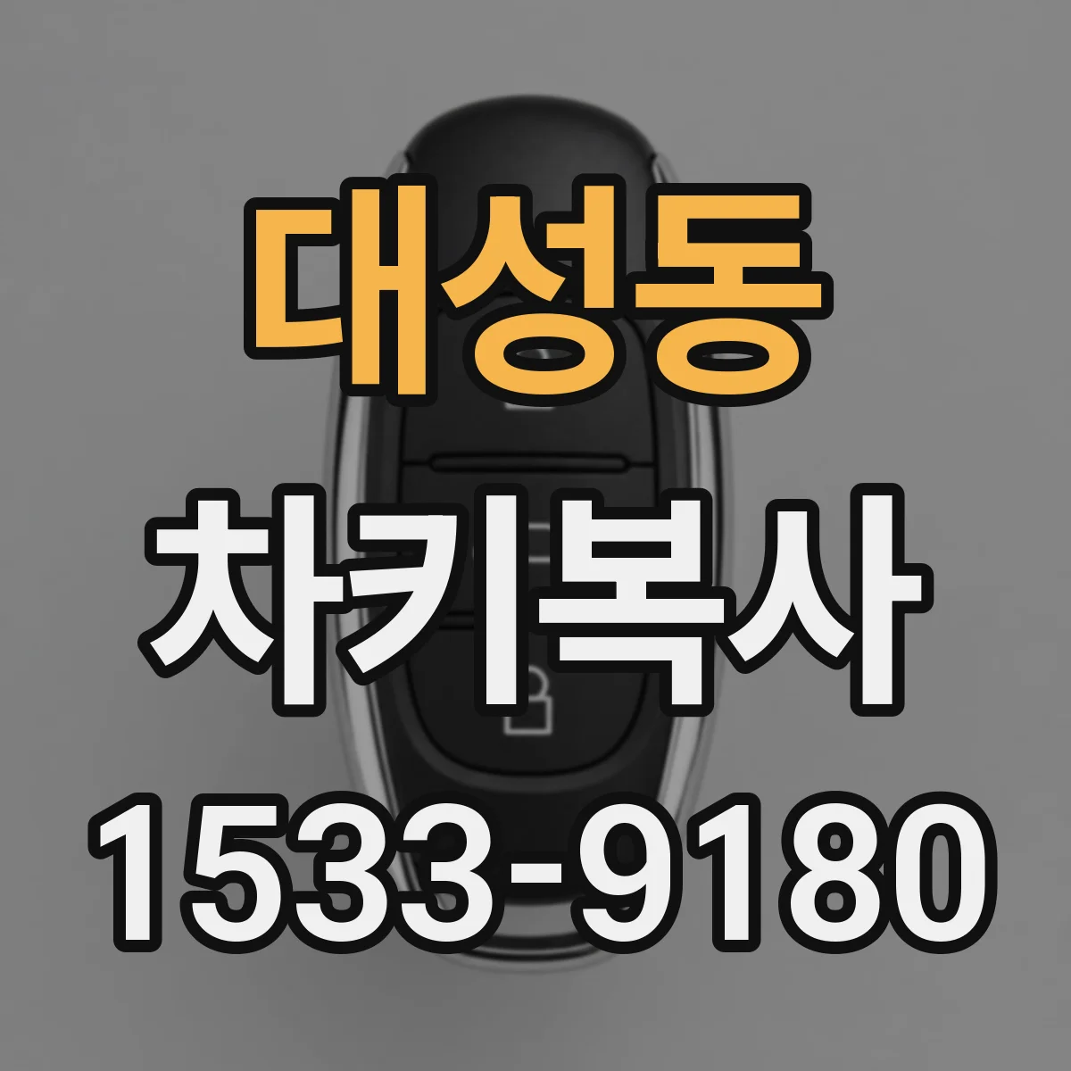 대성동 차키복사