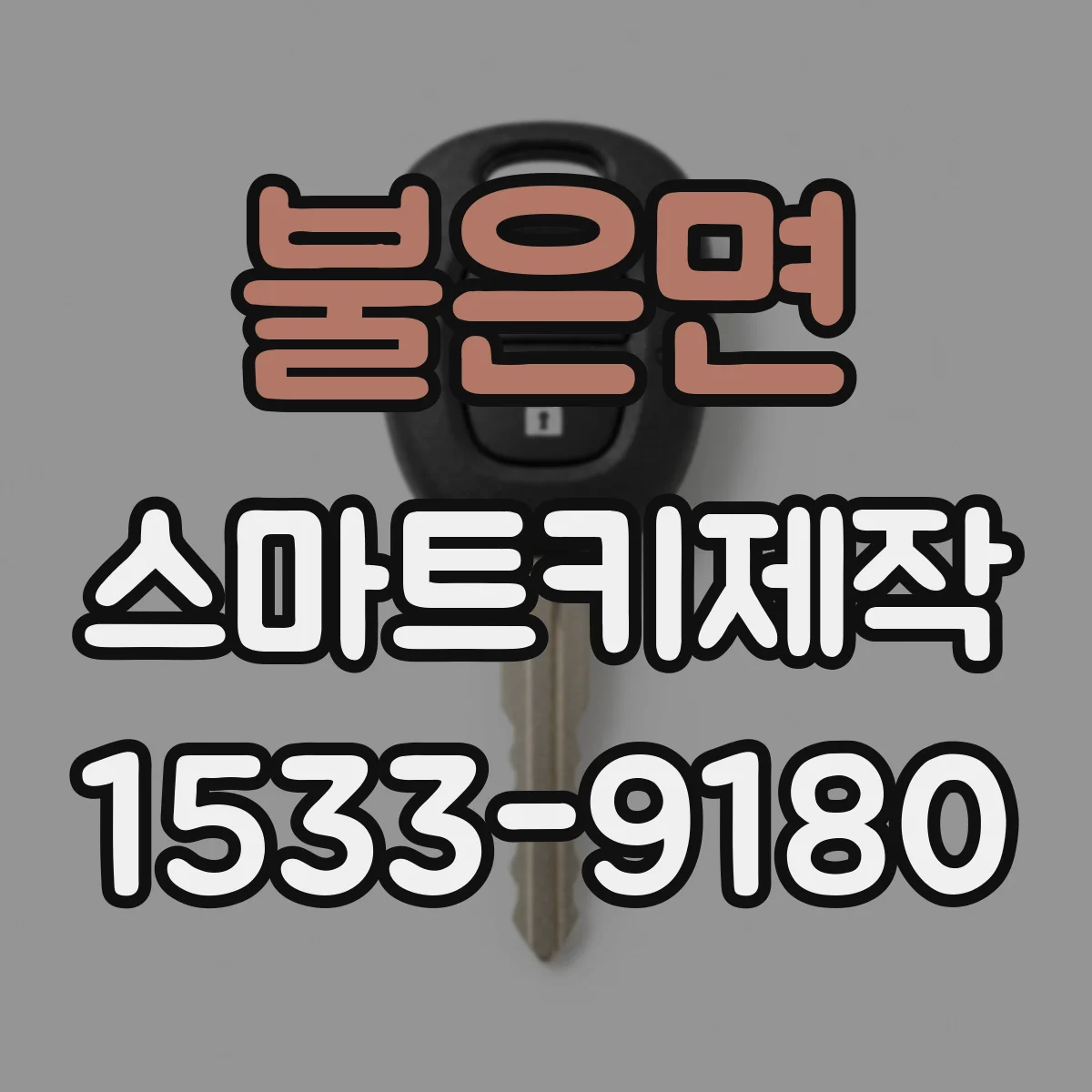 불은면 스마트키제작