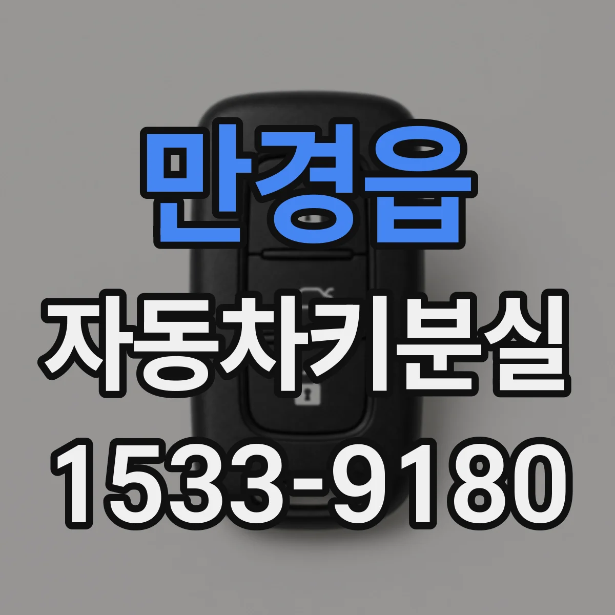 만경읍 자동차키분실