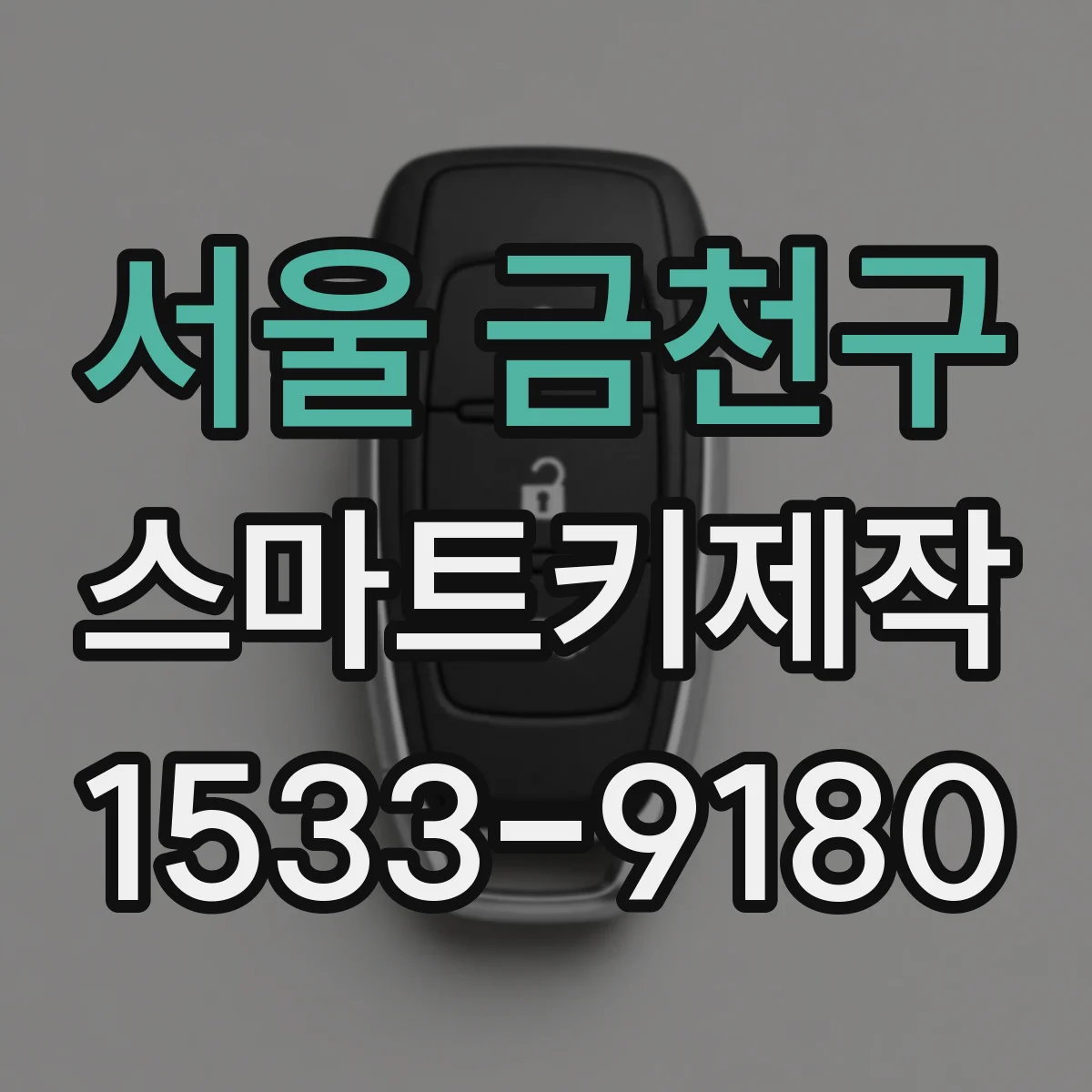 서울 금천구 스마트키제작