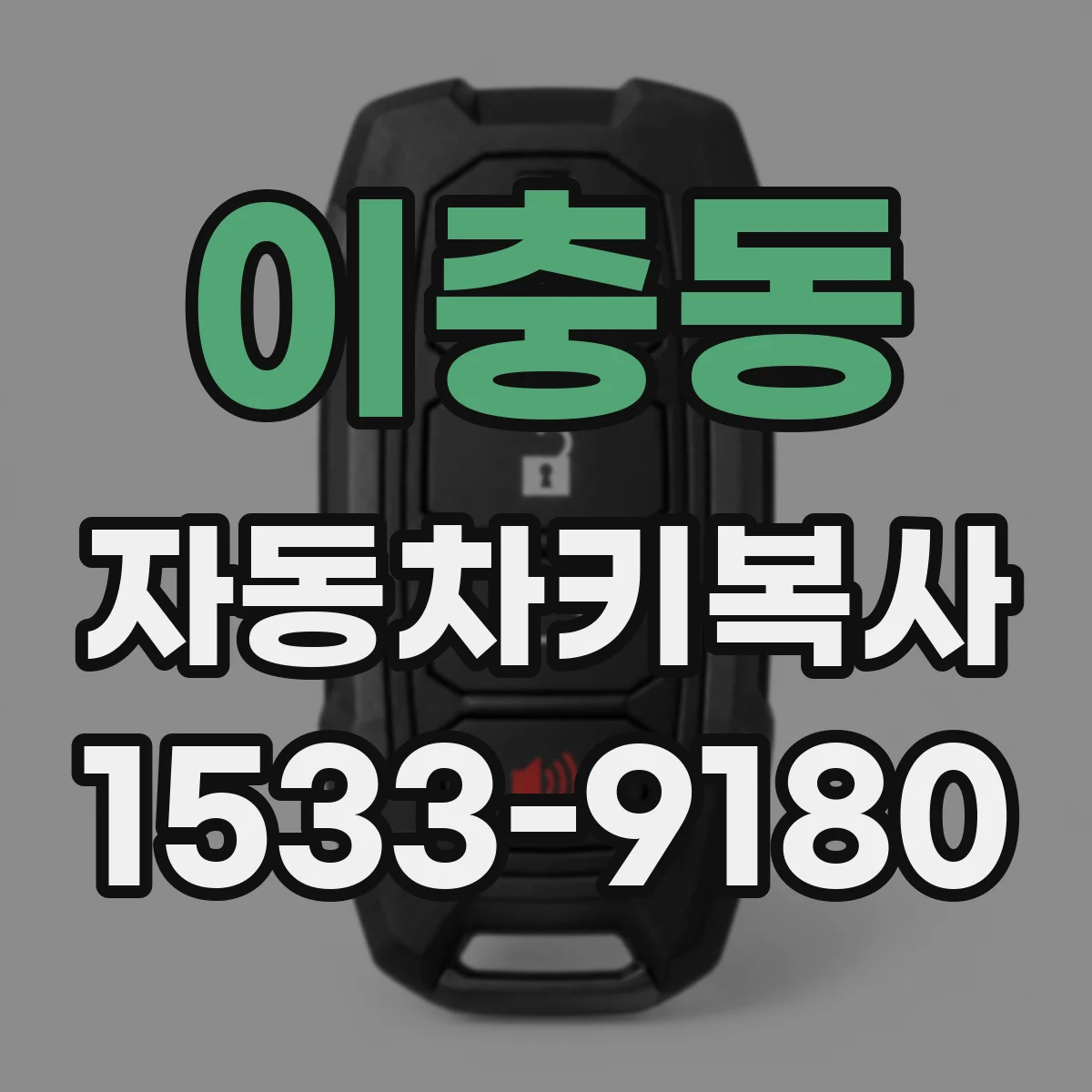 이충동 자동차키복사