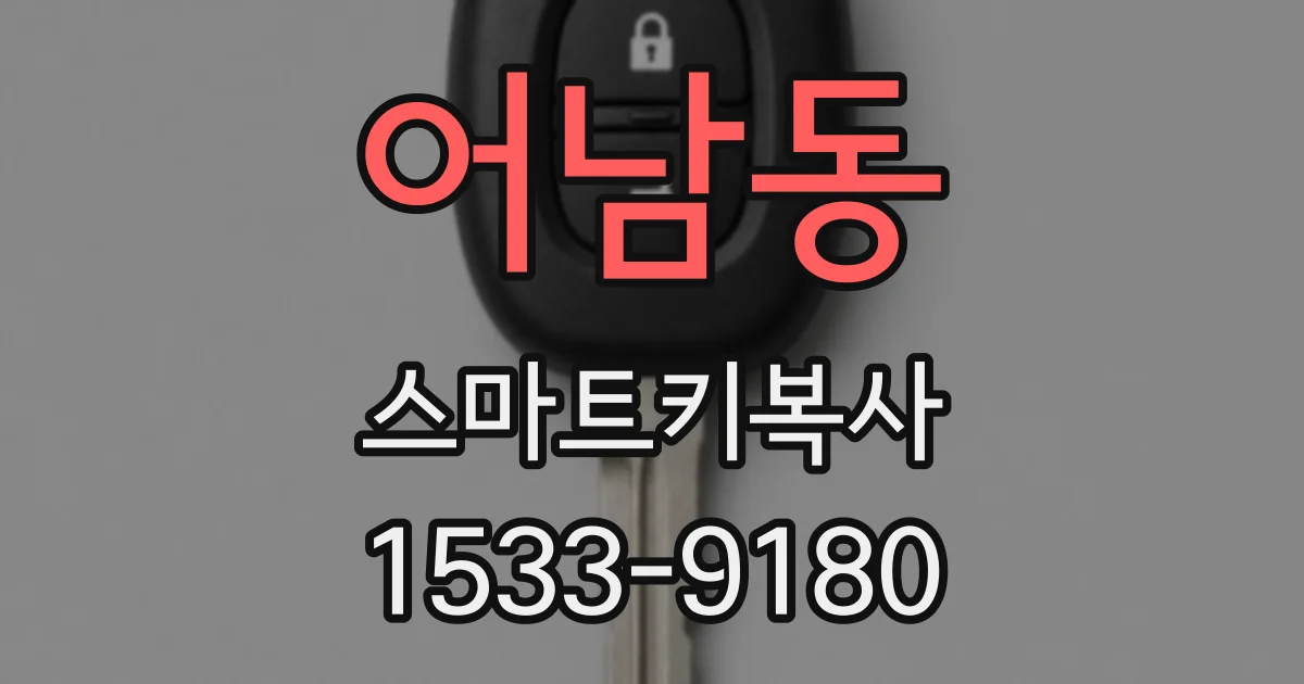 어남동 스마트키복사