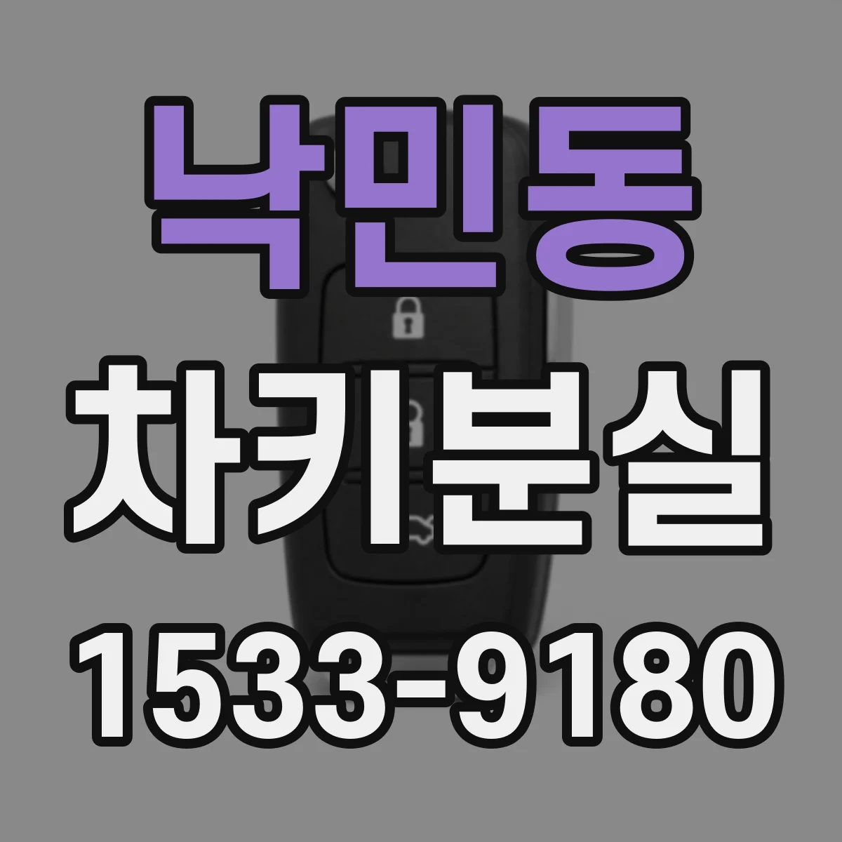 낙민동 차키분실