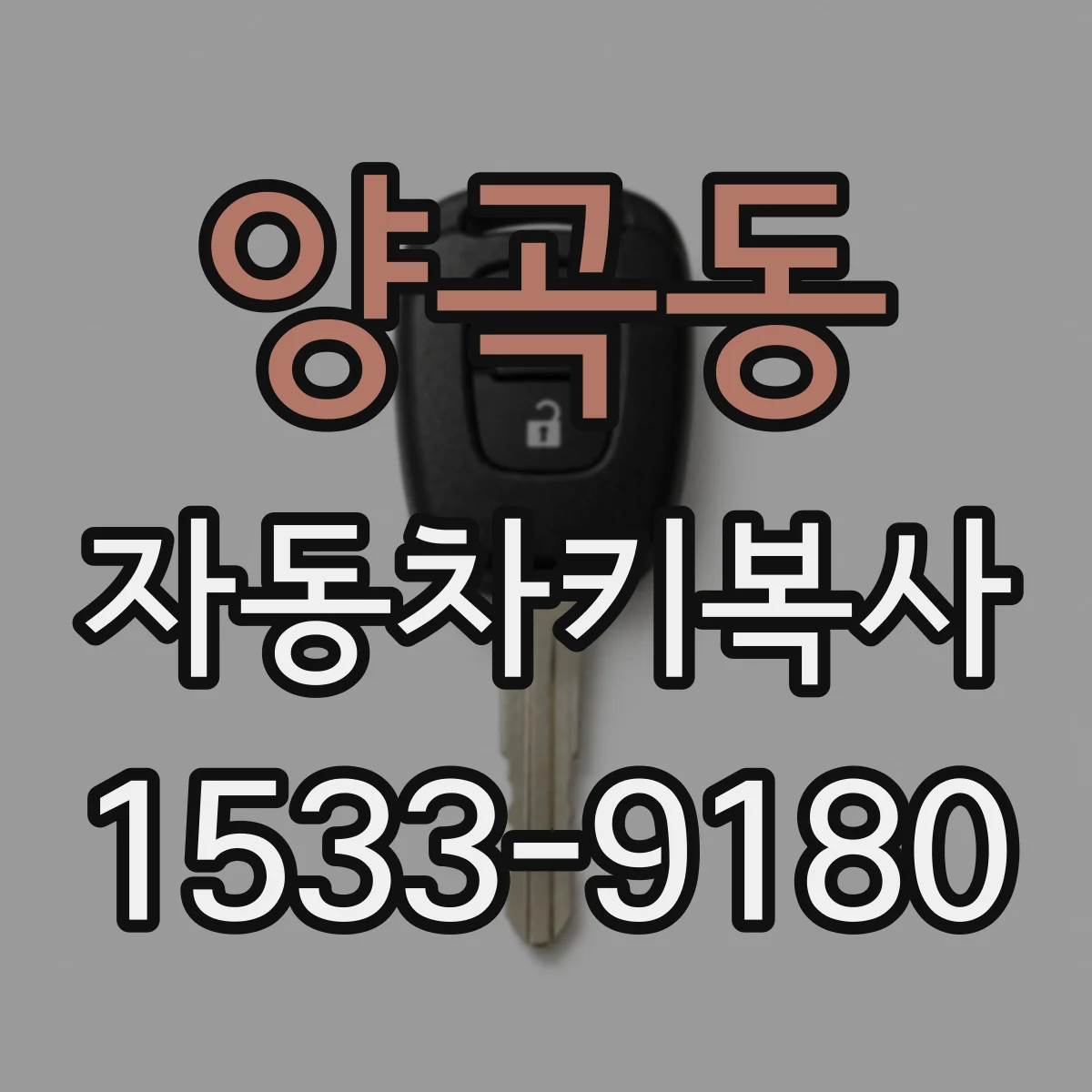 양곡동 자동차키복사