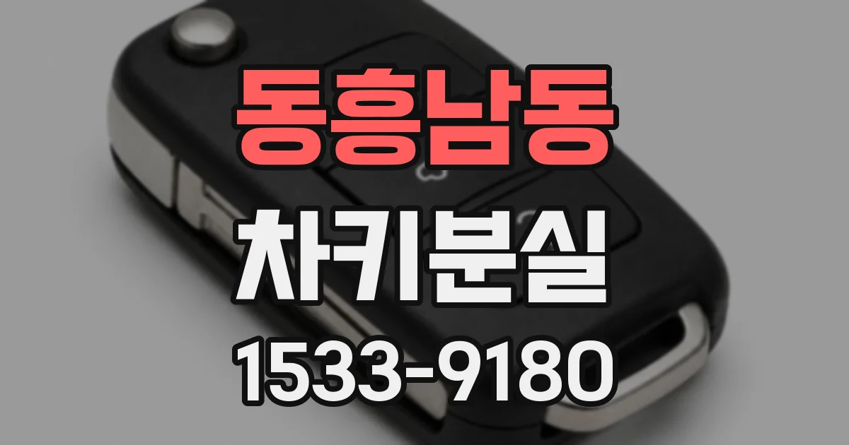 동흥남동 차키분실