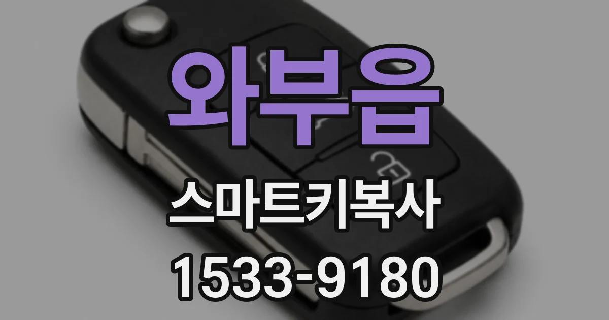 와부읍 스마트키복사