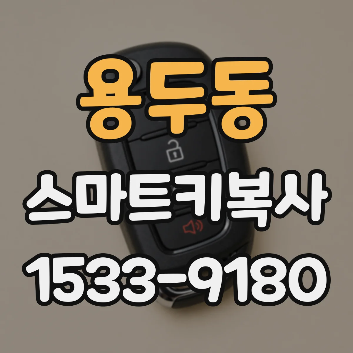 용두동 스마트키복사