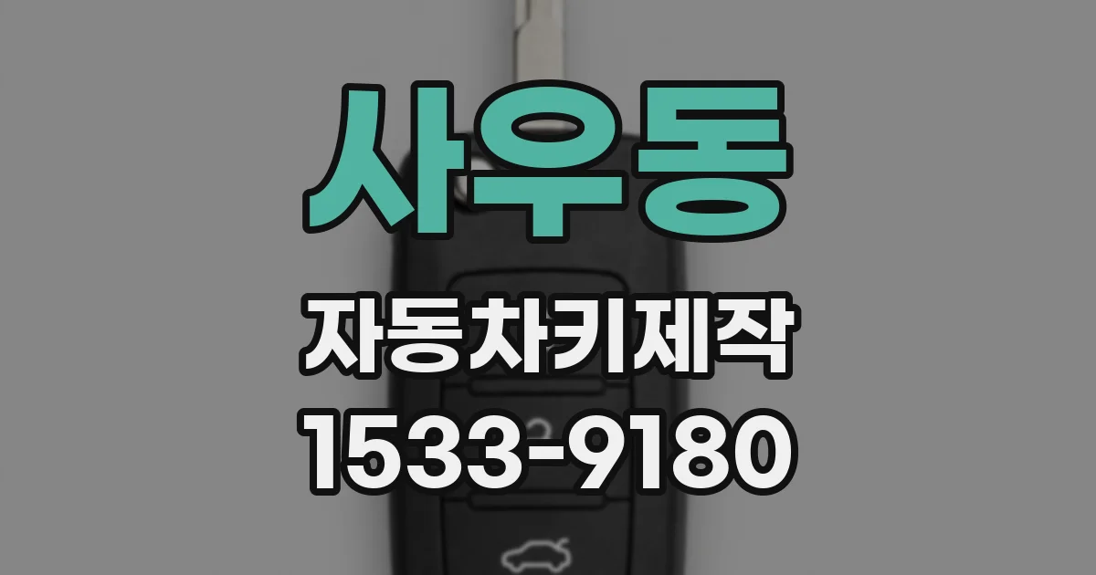 사우동 자동차키제작