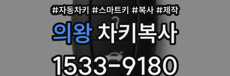 의왕 차키복사
