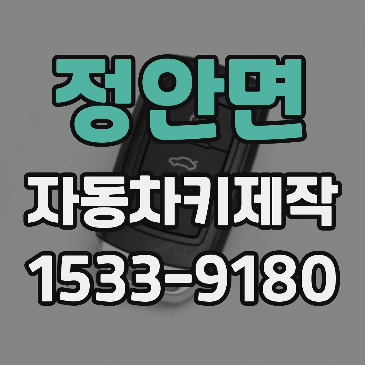 정안면 자동차키제작