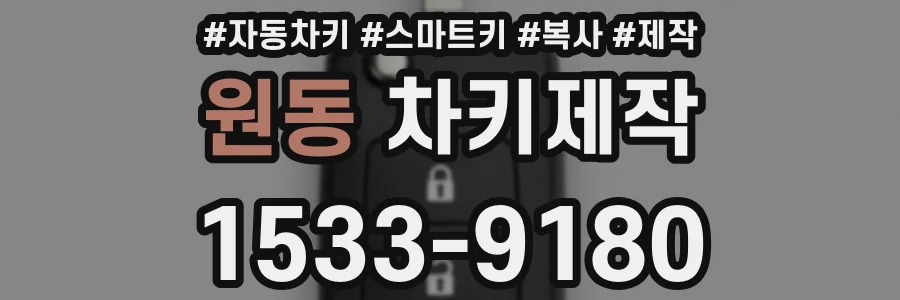 원동 차키제작