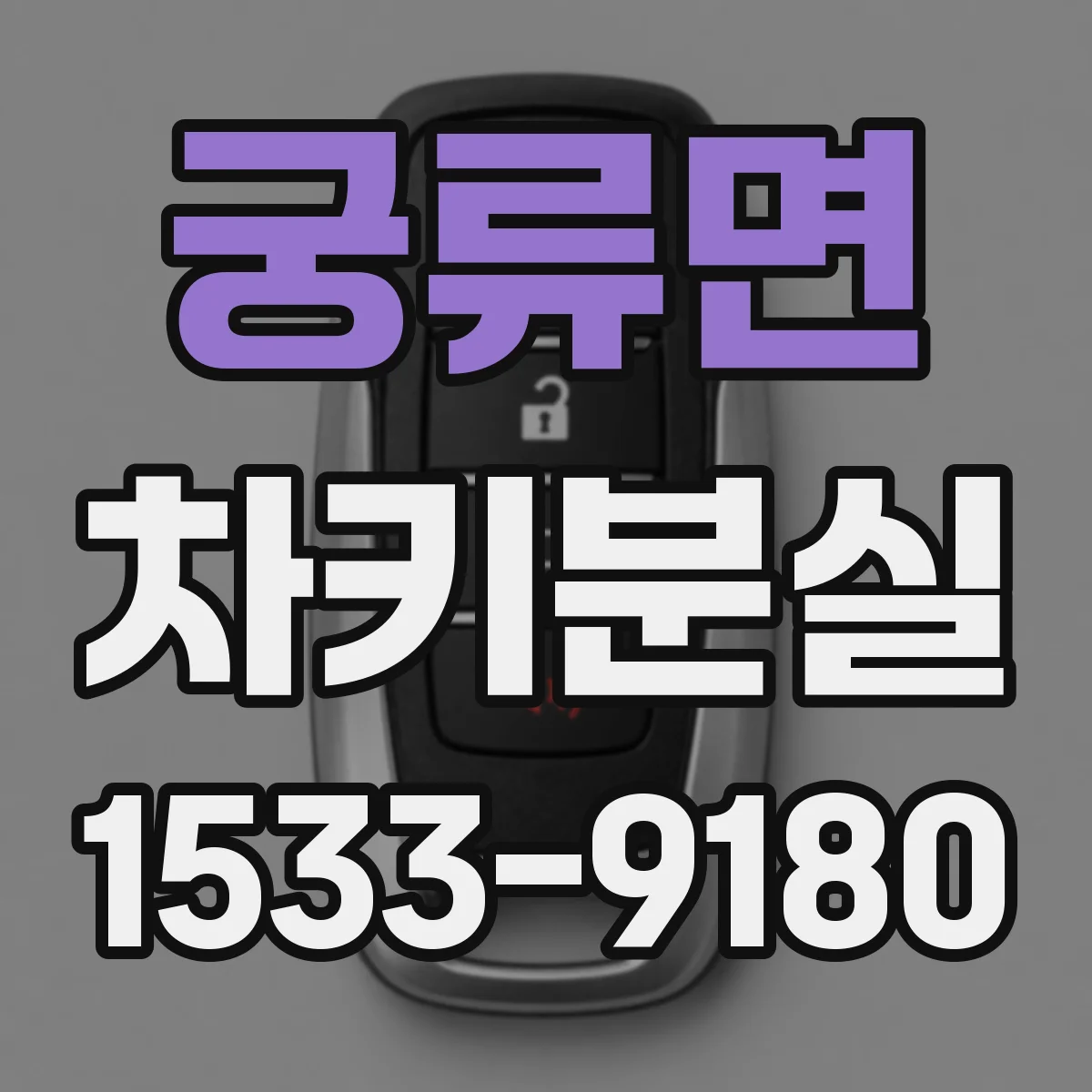 궁류면 차키분실