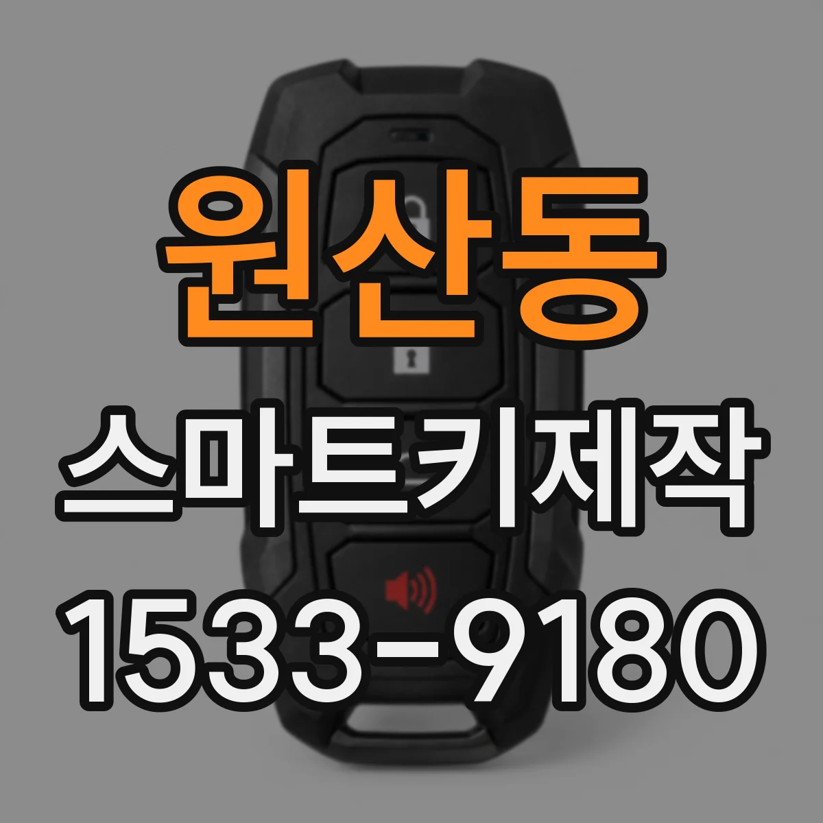 원산동 스마트키제작