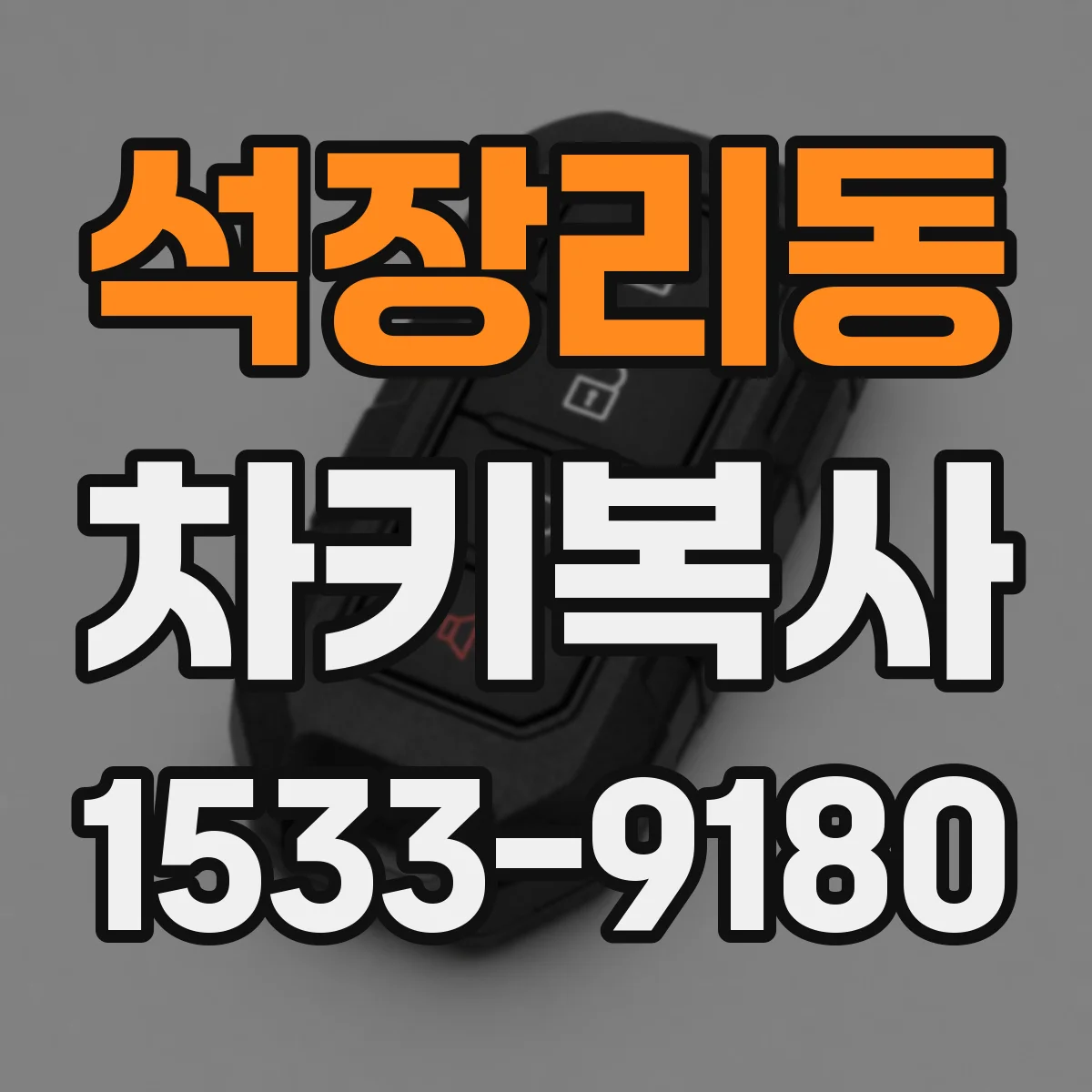 석장리동 차키복사